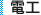 電材