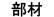 部材