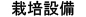 部材
