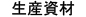 生産資材