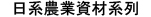 日系農業資材系列