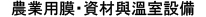 日系農業資材系列