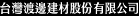 台灣渡邊建材股份有限公司
