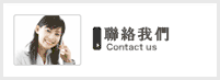 聯絡我們