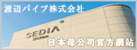 渡辺パイプ