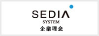 SEDIA SYSTEMに込めた想い
